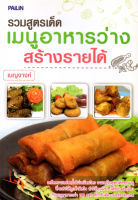 หนังสือ "รวมสูตรเด็ดเมนูอาหารว่างสร้างรายได้"