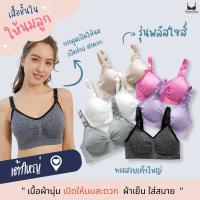 ?รุ่นพลัสไชส์ เสื้อในให้นม-ปั๊มนม คุณภาพดีกว่ารุ่นทั่วไป ผ้าดีใส่สบาย เต้าไม่ล้น ✅เกรดPremium