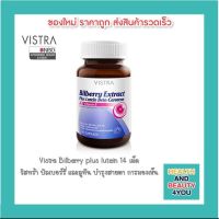 Vistra Bilberry plus lutein 14 / 30/60 เม็ด วิสทร้า บิลเบอร์รี่ และลูทีน บำรุงสายตา การมองเห็น