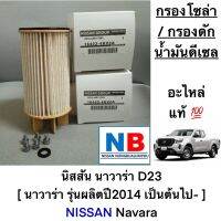 กรองโซล่า นิสสัน นาวาร่า ตัวใหม่ ไส้กรองน้ำมันดีเซล NISSAN Navara New D23 (ปี2014เป็นต้นไป)อะไหล่แท้ ศูนย์ กรองดักน้ำมันดีเซล