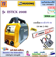 HUGONG (ฮูกง) เครื่องเชื่อมไฟฟ้า ตู้อ๊อก รุ่น ESTICK MMA-200III(MMA200EIII)(แถมลวดเชื่อม+ถุงมือ) รับประกัน2ปี (Welding Machine) (3990214)