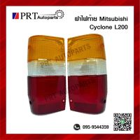 ฝาไฟท้าย MITSUBISHI CYCLONE, L200 R/L ราคาข้างละ ยี่ห้อ DIAMOND