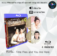 Bluray FullHD 1080p ซีรีส์จีน Time Flies and You Are Here (ดุจฝันบันดาลใจ) : 4 แผ่นจบ (เสียงจีน+ซับไทย) ** ไม่สามารถเล่นได้กับเครื่องเล่น DVD **