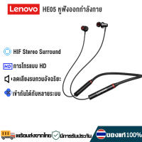 Lenovo HE05 หูฟังออกกำลังกาย หูฟังบลูทูธแบบแขวนคอ หูฟังบลูทูธ หูฟังไร้สาย Bluetooth Headphones หูฟังใส่ออกกำลังกาย Waterproof Bluetooth 5.0 HIFI In Ear Sports