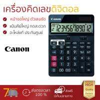 โปรโมชัน เครื่องคิดเลข รุ่นใหม่ล่าสุด 
					เครื่องคิดเลข สีดำ Canon AS-2288R
				 หน้าจอใหญ่ ตัวเลขชัดเจน ทนทาน อายุกการใช้งานยาวนาน เครื่องคิดเลข จัดส่งฟรี มีเก็บปลายทาง