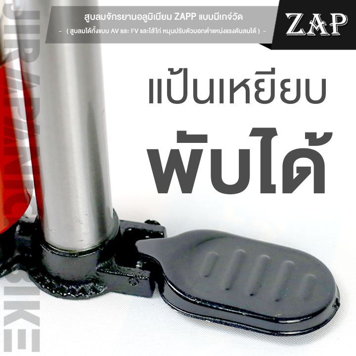 สูบลมจักรยาน-zap-แบบมีเกจ์วัด-ที่สูบลมจักรยาน-สูบลม-หมุนปรับตัวบอกตำแหน่งแรงดันลมได้