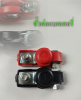 ขั้วต่อแบตเตอรี่ Battery terminal  terminalcar ที่หนีบขั้ว สายแบตเตอรี่ connector ขั้ว + ขั้ว -