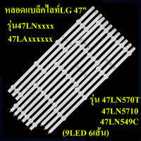 หลอดแบล็คไลท์TV LG  รุ่น47LNxxxx :47LAxxxxxx 47LN570T :47LN5710:47LN549C (9LED6เส้น)สินค้าใหม่