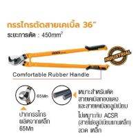 INGCO กรรไกรตัดสายเคเบิ้ล 36 นิ้ว No. HCCB0136