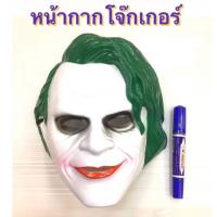 หน้ากากแฟชั่นโจ๊กเกอร์ บริการเก็บเงินปลายทาง