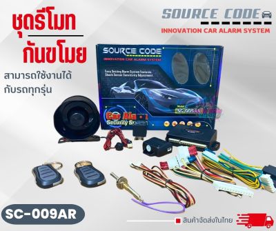 💥ส่งด่วนในไทย💥 กันขโมยรถยนต์ รีโมทกันขโมยรถยนต์ SOURCE CODE รุ่น SC-009AR  รีโมทกันขโมยติดรถยนต์แบบพวงกุญแจ สำหรับรถยนต์ทุกรุ่น
