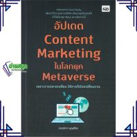 หนังสือ อัปเดต Content Marketing ในโลกยุค หนังสือการบริหาร/การจัดการ การตลาดออนไลน์ สินค้าพร้อมส่ง #อ่านสนุก