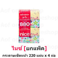 [ยกแพ็ค] Nice ไนซ์ กระดาษ เช็ดหน้า ซอฟท์แพ็ค 220 แผ่น x 4 ห่อ