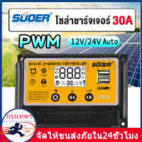 SUOER โซล่าชาร์จเจอร์ 30A Solar Charger Controller 30A รุ่น ST-S1230 12V/24V