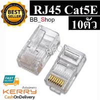 RJ45 CAT5E หัวแลน หัวแลนตัวผู้  Plug RJ45 ถุง/10 หัว