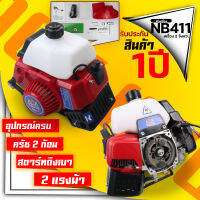 หัวเครื่องตัดหญ้า NB411 เครื่องตัดหญ้าสะพายหลัง411 ไม่รวมก้าน เครื่องมือครบ รับประกันสินค้าByดีจริงการเกษตร