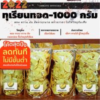 ?สินค้าขายดี? [Sss-1000-กรัม]ทุเรียนทอด-ขนาด1000กรัม /เกรดพรีเมียม เหลืองกรอบ หอม หวาน มัน ไม่ใส่วัตถุกันเสีย+ไม่เหม็นหืน/เคี้ยวเพลิน