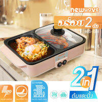 Newwave เตาปิ้งย่าง และ หม้อสุกี้ แบบ 2in1 ระบบไฟฟ้า 1000 วัตต์ สีชมพู BBQ-1001