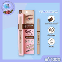 Charmiss Stylish Brow Auto Pencil คิ้วสวยดั่งใจ มีส่วนผสมน้ำมันมะพร้าว บำรุงคิ้วให้แข็งแรง เงางาม