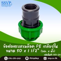 ข้อต่อตรงสวมล็อคท่อ PE  เกลียวใน  ขนาด 50 x 1 1/2" รหัสสินค้า 353-24  บรรจุ 1 ตัว