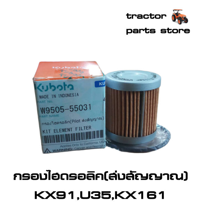 กรองไฮดรอลิค-pilot-ส่งสัญญาณ-รถขุดคูโบต้า-kx91-u35-kx161-kit-element-filter