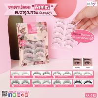 AA-232 Ashley eyelash แอชลีย์ ขนตาปลอม 5 คู่ ขนตาปลอมคุณภาพ ยืดหยุ่นสูง ติดเนียนเป็นธรรมชาติ ขนตาปลอม 5 คู่ Ashley เสริมลุคตาปัง ออร่าจับ