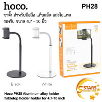 Hoco ขาตั้งมือถือ PH28 ขาตั้ง  ขาตั้งโทรศัพท์มือถือ ขนาด 4.7-10 นิ้ว ของแท้100%