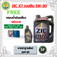 ZIC X7 5W-30 น้ำมันเครื่องเบนซิน สังเคราะห์ 100% Fully Synthetic  API SP ขนาด 5 ลิตร(4+1) ฟรีกรองน้ำมันเครื่อง NISSAN ALMERA/TIIDA/MARCH/PRIMERA/NEO/TEANA/JUCK/NOTE/SYLPHY/CUBE/X-Trail2.0/LIVINA