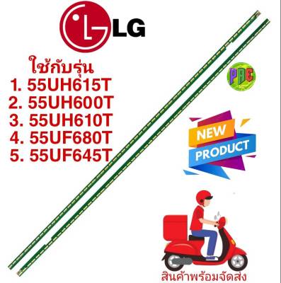 หลอดแบล็คไลท์ทีวี LG (แอลจี) รุ่น #55UH615T #55UH600T #55UH610T #55UF680T #55UF645T (ซ้าย+ขวา )