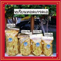 ?สินค้าขายดี? [500กรัม]⊕ทุเรียนทอดเกรดA กรอบหอมอร่อยไม่เหม็นหืน