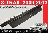 บังสัมภาระ X-TRAIL 2009-2013 ทรงศูนย์ สีดำ ม้วนเก็บได้อัตโนมัติ งานนำเข้าพร้อมส่ง