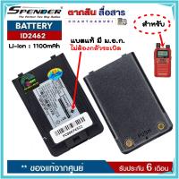 แบตเตอรี่วิทยุสื่อสาร SPENDER รุ่น ID2462 ของแท้ ได้รับมาตรฐาน มอก. ไม่ต้องกลัวระเบิด ของแท้ศูนย์ รับประกัน 6เดือน