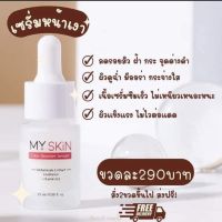 เซรั่มมายสกิน MY SKIN SERUM เซรั่มหน้าเงา Glow Booster Serum Skin เซรั่มของมายด์มิ้น  1 ขวด