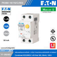 EATON PKNM-16/1N/C/003 อุปกรณ์ป้องกันไฟดูดพร้อมเซอร์กิตเบรกเกอร์ในตัว รุ่น Eaton PKNM 1+N โพล 16AT, 10KA ป้องกันกระแส 30 มิลลิแอมป์ รหัส Y7-282302