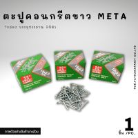 ตะปูคอนกรีตขาว META ตะปูตีฝ้า