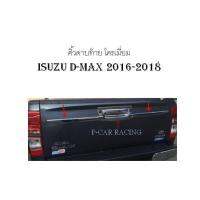 คิ้วดาบท้าย โครเมี่ยม Isuzu D-MAX 2016-2018 (AO)