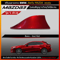 ครีบฉลาม มาสด้า3 รุ่น5ประตู สีตรงรุ่น (รุ่นBMW แบบต่อสัญญานวิทยุได้จริง) Mazda3