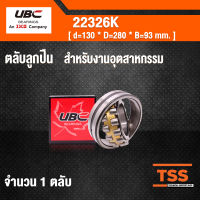 22326K UBC ตลับลูกปืนเม็ดหมอนแบบโค้ง สำหรับงานอุตสาหกรรม ( SPHERICAL ROLLER BEARINGS ) เพลาเฉียง 22326 K