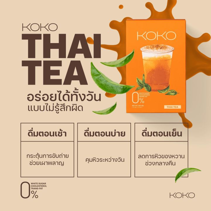 koko-โกโก้ซอง-กาแฟชง-ชานมไต้หวัน-ชาไทย-ลดน้ำหนัก-เผาผลาญไขมัน-คุมหิว-ลดความอยาก-ระบบ-ขับถ่ายดี-วิตามิน-โกโก้-แคลน้อย-cocoa-koko