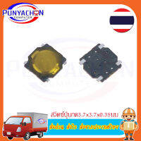 5 ชิ้น 3.7X3.7X0.35 SMD สัมผัสแท็กปุ่มกดขนาดเล็กสวิทช์ Momentary SMD-4  ส่งด่วน ส่งไว ส่งจากประเทศไทย