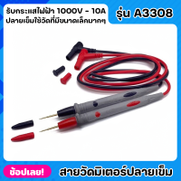 สายวัดมิเตอร์ ปลายเข็ม รุ่น A3308 สายมิเตอร์ 1000V-20A คุณภาพดีใช้ได้กับมิเตอร์ทุกรุ่น ปลายแบบเข็มเหมาะกับงานวัดวงจรที่มีขนาดเล็กมากๆ