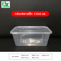 กล่องพลาสติก 1000ml. (รวมฝาปิด) 300 ชุด/ลัง