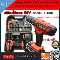 Maktec สว่านไร้สาย สว่านแบตเตอรี่ 88V 3 ระบบ พร้อมแบต Li-LON 2 ก้อนและอุปกรณ์พื้นฐานพร้อมใช้งาน  มีทั้งหมด 3​ ระบบ​ เจาะปูน เจาะไม้ ขันน็อตสกรู