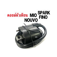 คอยล์หัวเทียน/ คอยล์ใต้ถัง ไฟแรง Fino Mio Nouvo Spark มิโอ นูวโว ฟีโน่ สปาร์ค สตาร์ติดง่าย จุดระเบิดคอยใต้ถัง คอล์ยจุดระเบิด ชุดคอยล์หัวเทียน