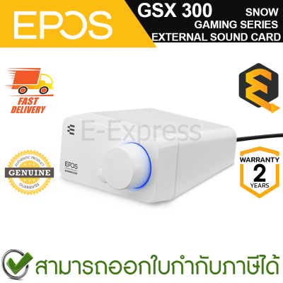 EPOS GSX 300 SNOW GAMING SERIES EXTERNAL SOUND CARD (1000307) การ์ดเสียงภายนอก สีขาว ของแท้ ประกันศูนย์ 2ปี
