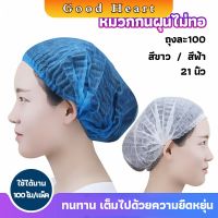 หมวกคลุมผม หมวกตัวหนอน   100pcs Disposable dust caps