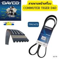 สายพานหน้าเครื่อง TOYOTA COMMUTER KDH200 TIGER D4D 7PK1473 DAYCO รับประกัน2ปี *82178