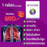 ✅ ส่งของเร็ว ✅ เบต้าเฮิร์บ BETA HERB เหมาะสำหรับ ความดัน เบาหวาน มือชา เท้าชา คอเรสเตอรอลสูง ไขมันพอกตับ ไตรกลีเซอไรด์สูง 1 กล่อง 10 แคปซูล