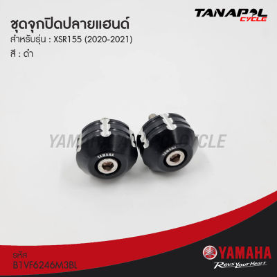 ชุดจุกปิดปลายแฮนด์ (ของแท้) สำหรับ ยามาฮ่า XSR (2020-2021) B1VF6246M3BL