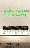 อะไหล่ใช้กับเลื่อยโซ่ รุ่น 5200 สปริงเบรค ตัวสั้น (G34)